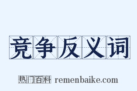 竞争反义词是什么意思的图片